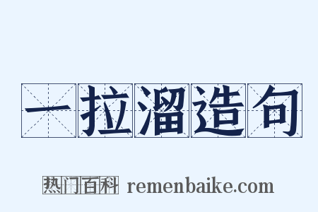 一拉溜造句是什么意思的图片